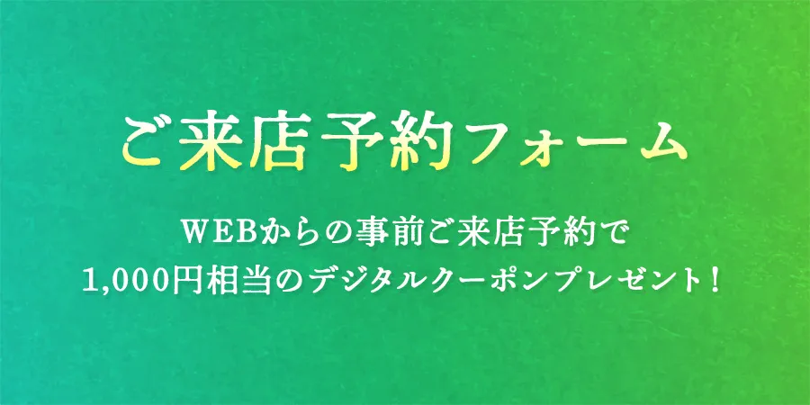 ご来店予約フォーム
