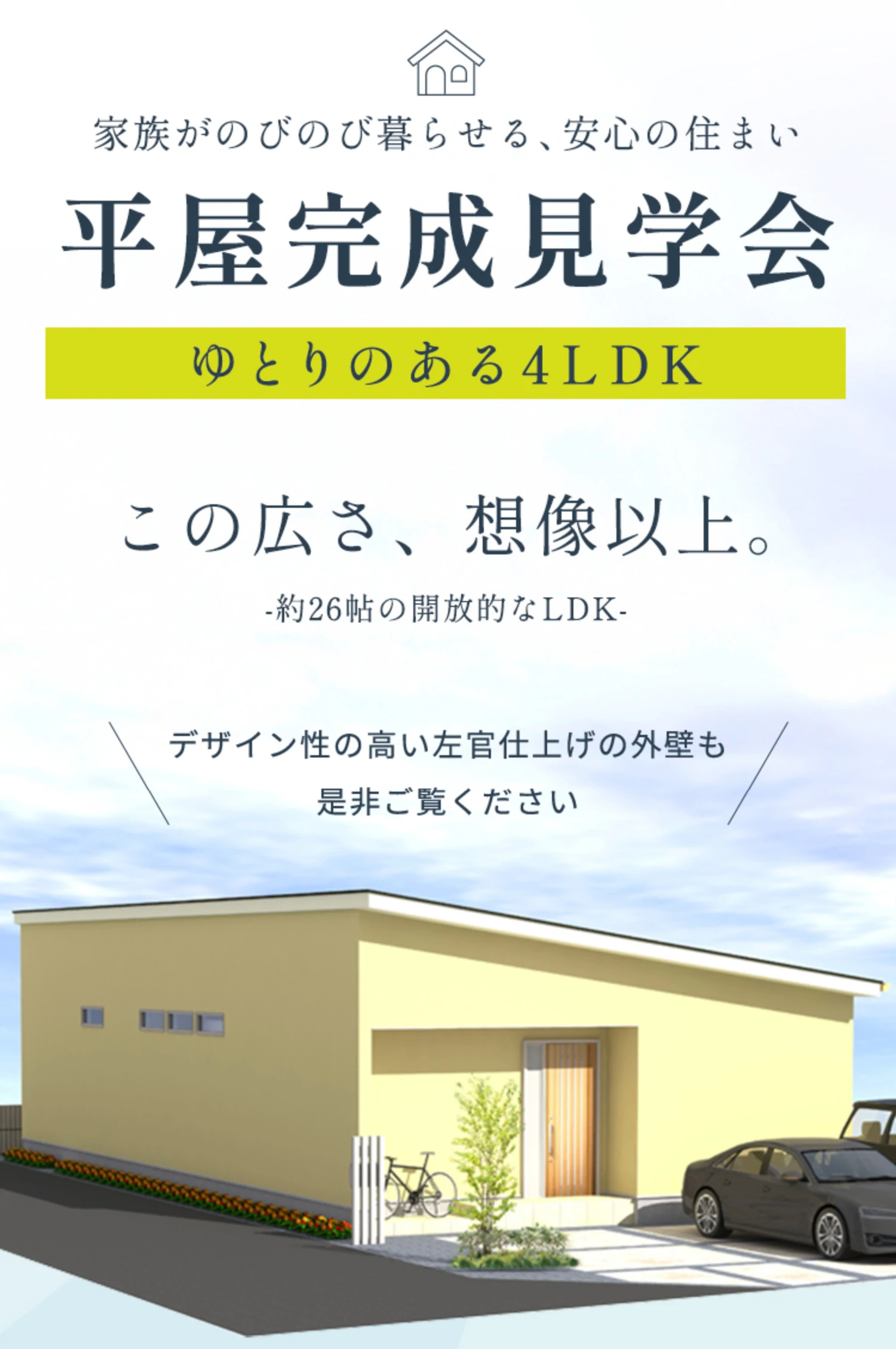 家族がのびのび暮らせる、安心の住まい 平屋完成見学会