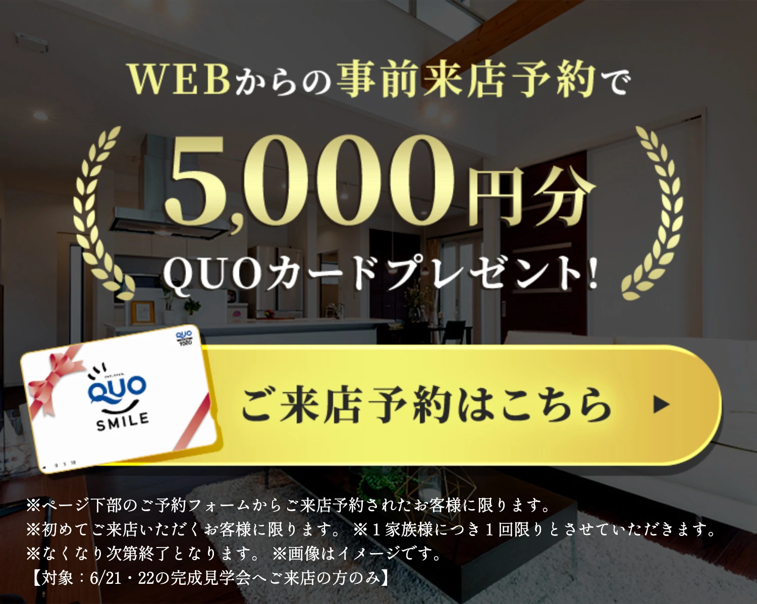 WEBからの事前ご来店予約で5,000円分QUOカードプレゼント！ご来店予約はこちら