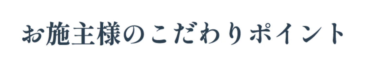 お施主様のこだわりポイント