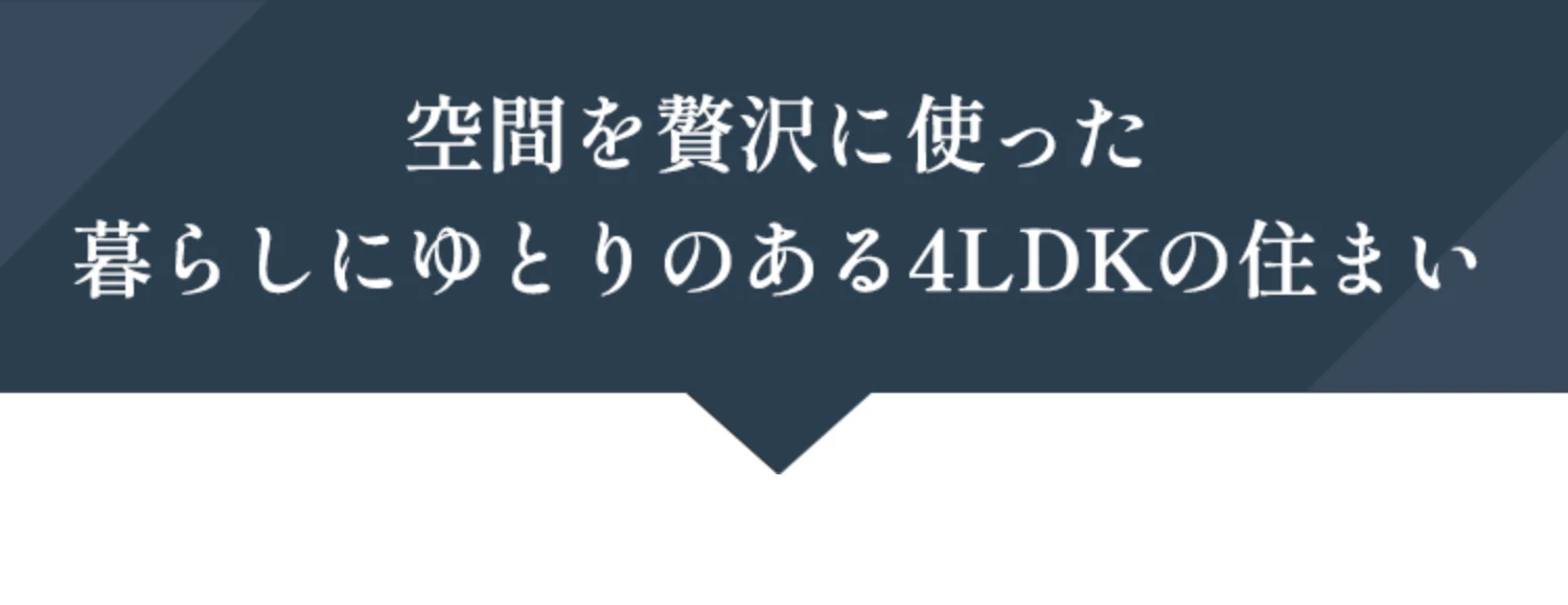 空間を贅沢に使った暮らしにゆとりのある4LDKの住まい