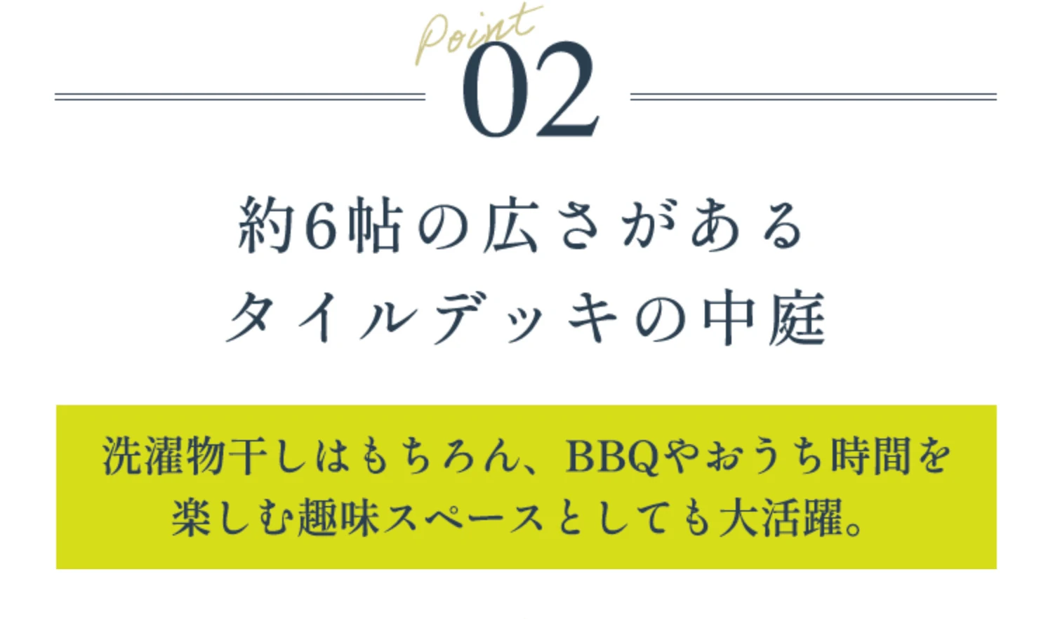 POINT02 約6帖の広さがあるタイルデッキの中庭