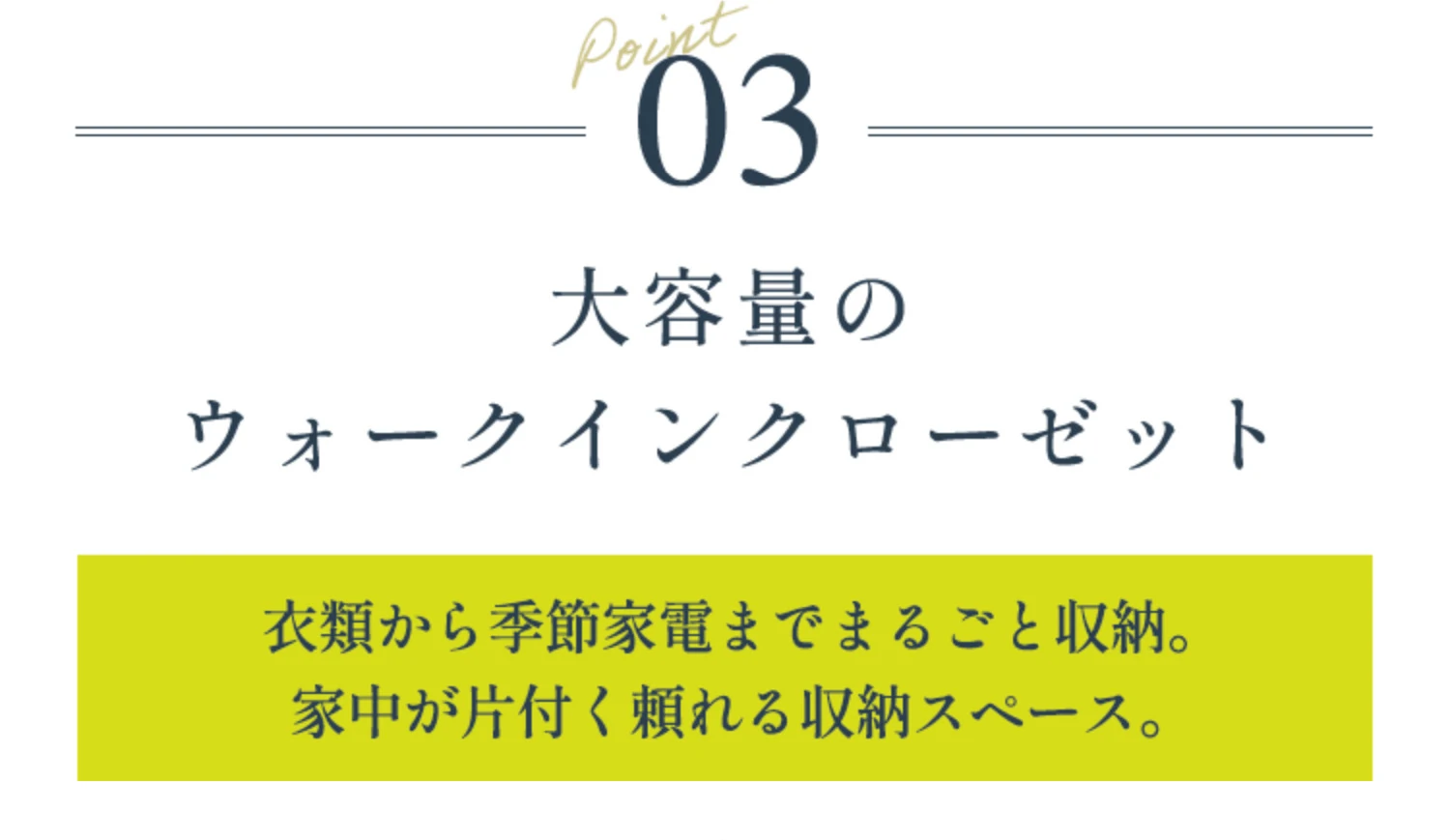 POINT03 大容量のウォークインクローゼット