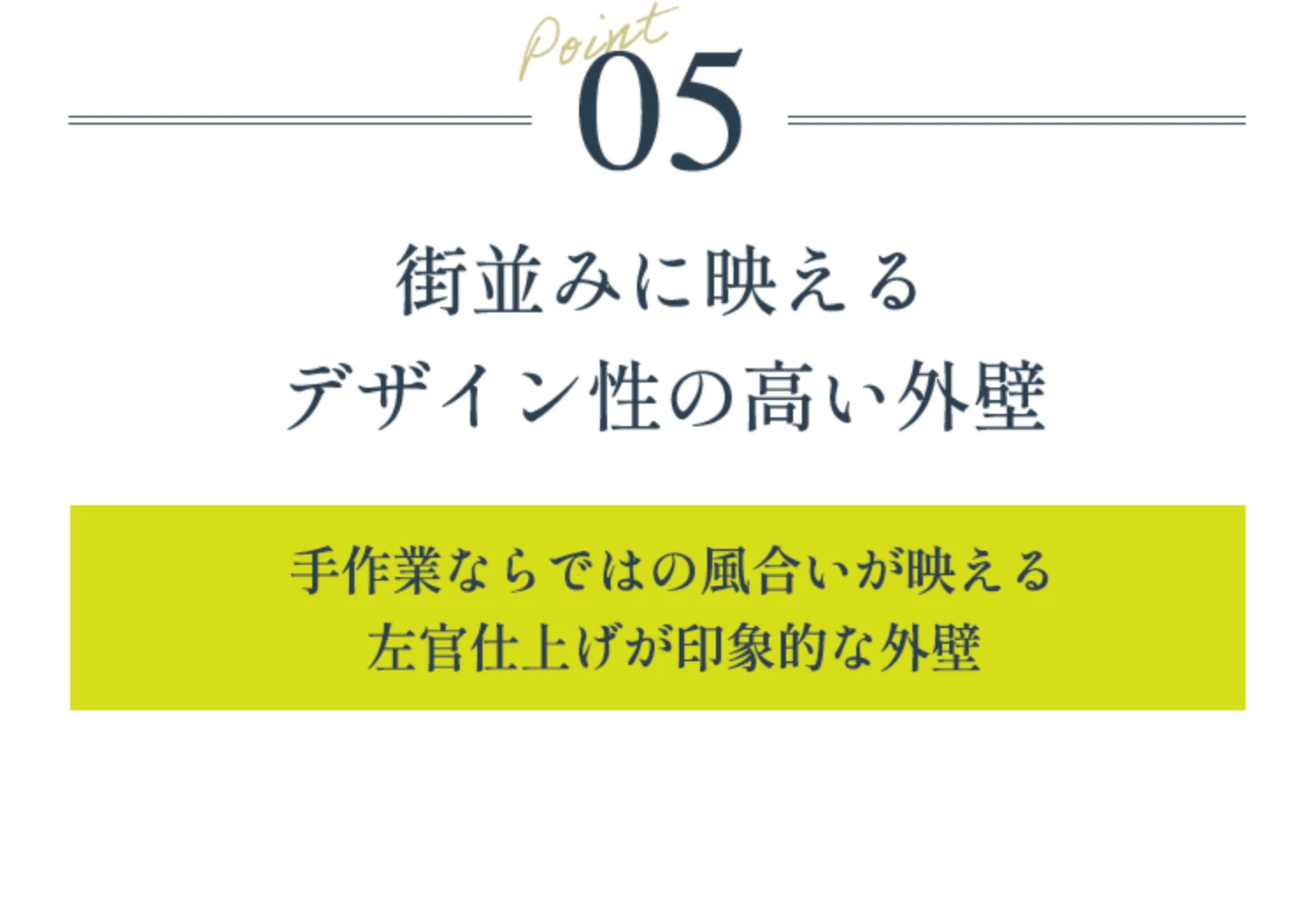 POINT05 街並みに映えるデザイン性の高い外壁