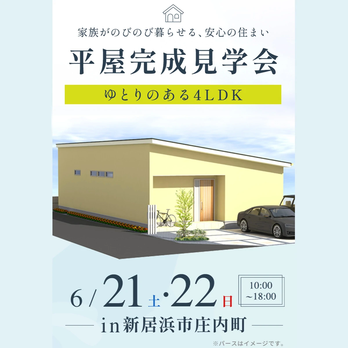 平屋完成見学会 in 新居浜市庄内町（＠松山店、西条営業所）