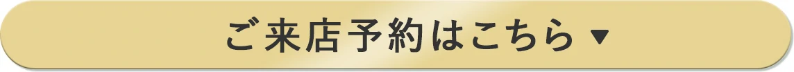 ご来店予約はこちら