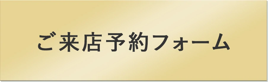 ご来店予約フォーム