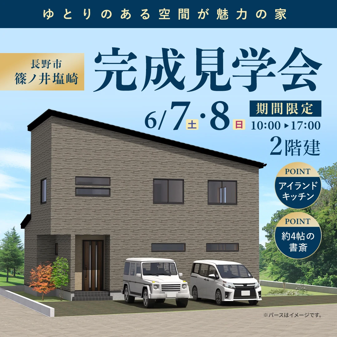 2階建完成見学会開催！ in 長野市篠ノ井塩崎（＠長野店）