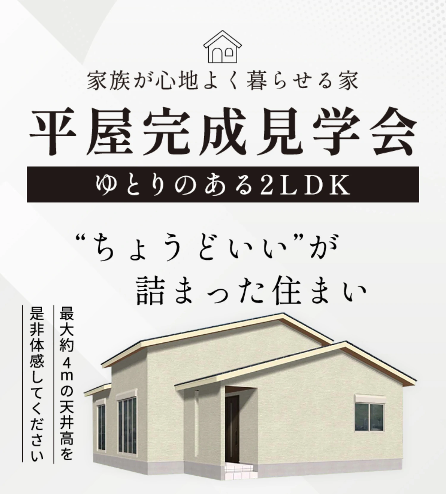 家族が心地よく暮らせる家平屋完成見学会 ゆとりの2LDK