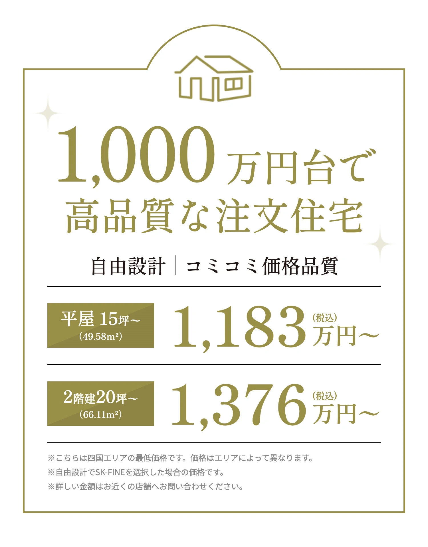 1,000万円台で高品質な注文住宅