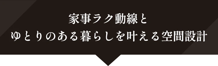 家事ラク動線とゆとりのある暮らしを叶える空間設計