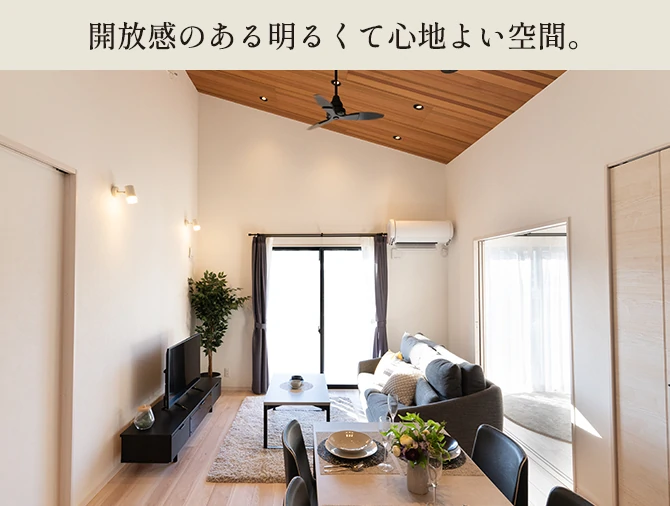 開放感のある明るくて心地よい空間
