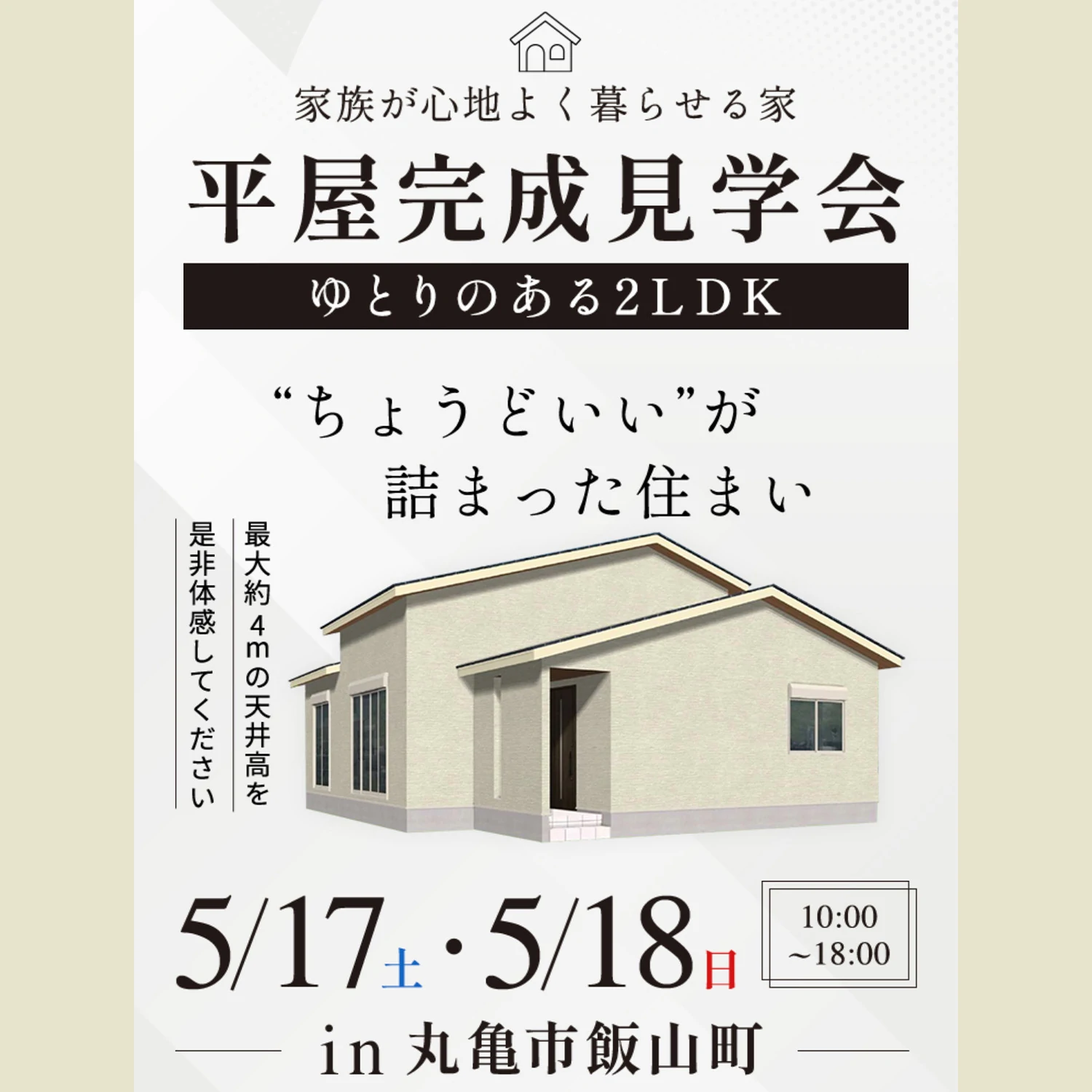 平屋完成見学会 in 丸亀市飯山町(@高松店、丸亀営業所)