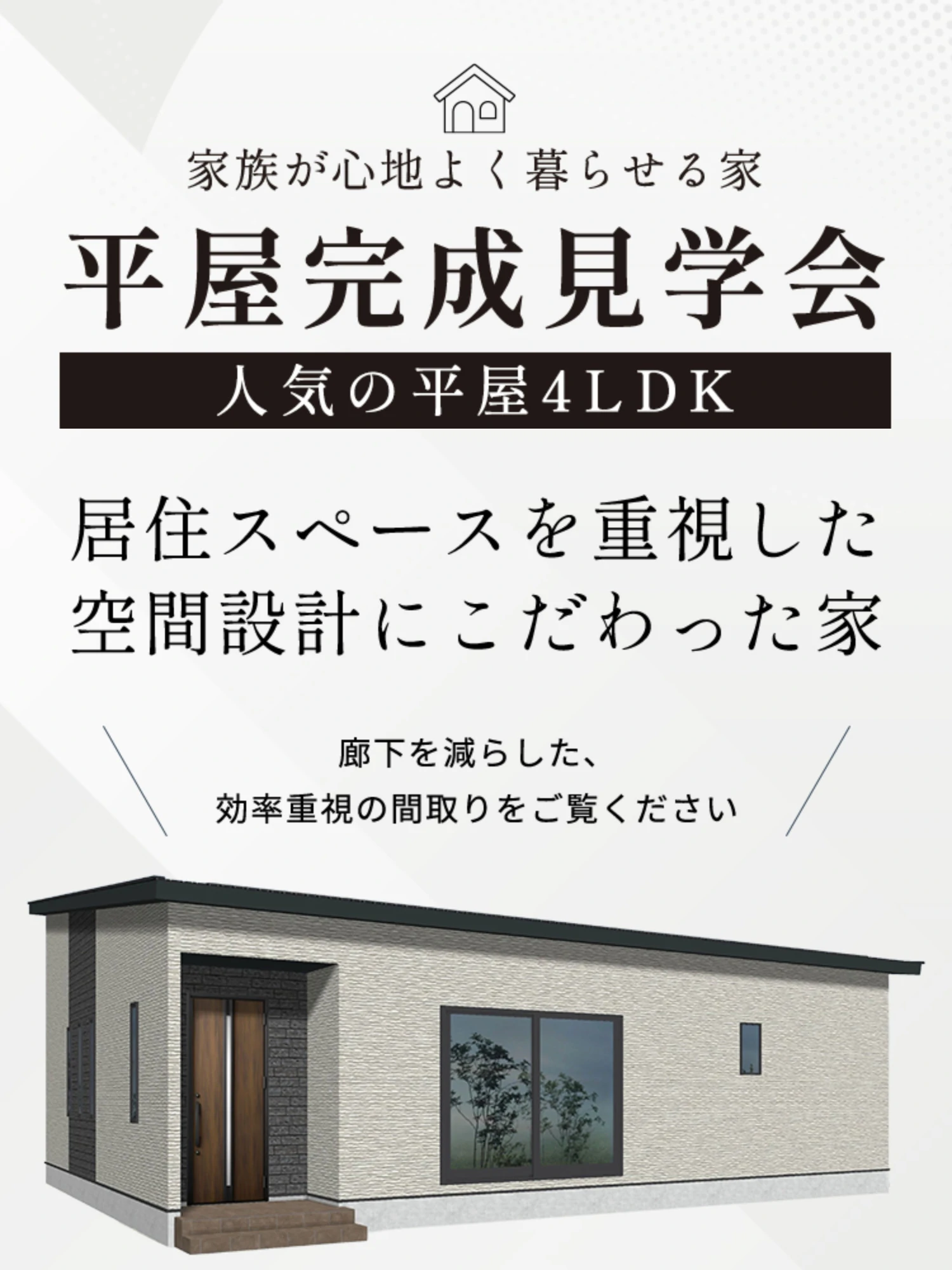 家族が心地よく暮らせる家平屋完成見学会 人気の平屋4LDK 居住スペースを重視した空間設計にこだわった家