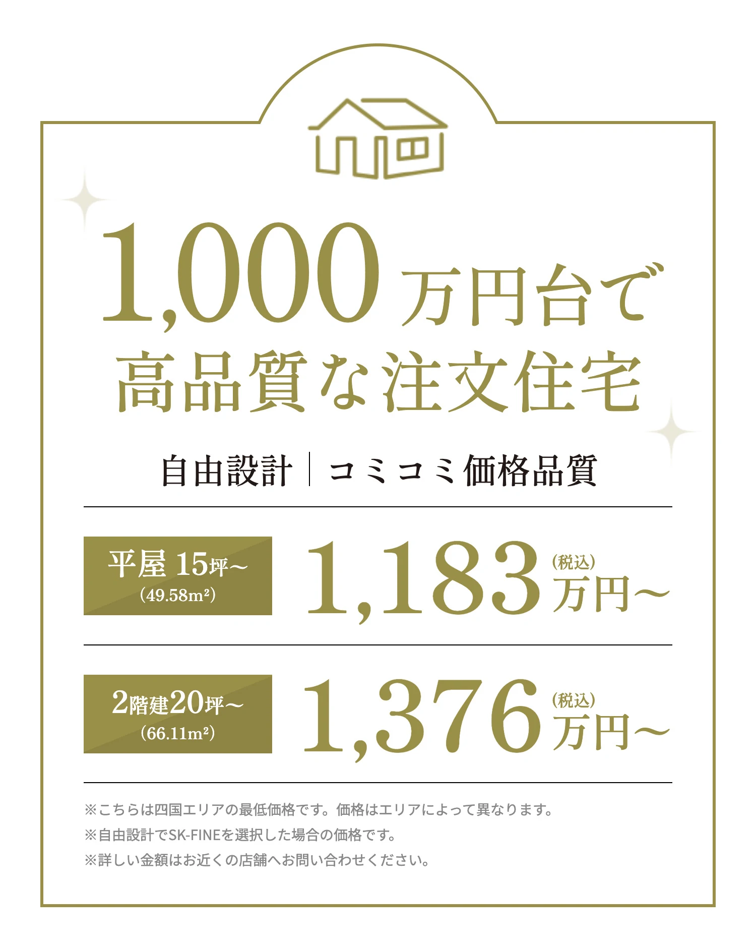 1,000万円台で高品質な注文住宅