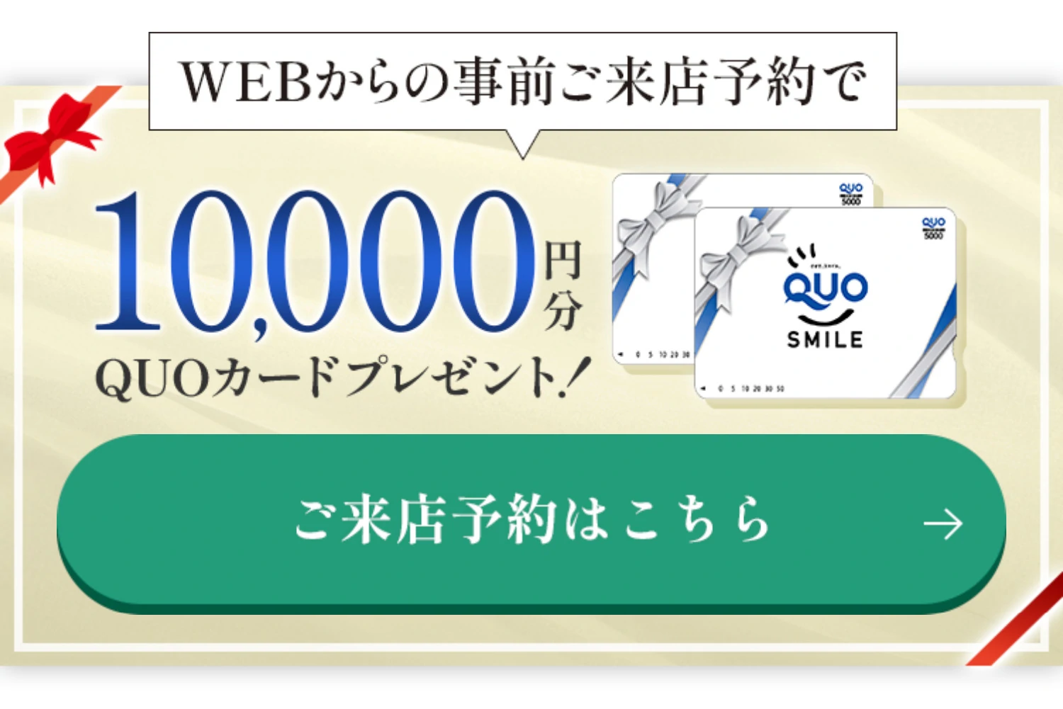 WEBからの事前ご来店予約で10,000円分QUOカードプレゼント！ご来店予約はこちら