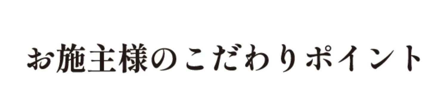 お施主様のこだわりポイント