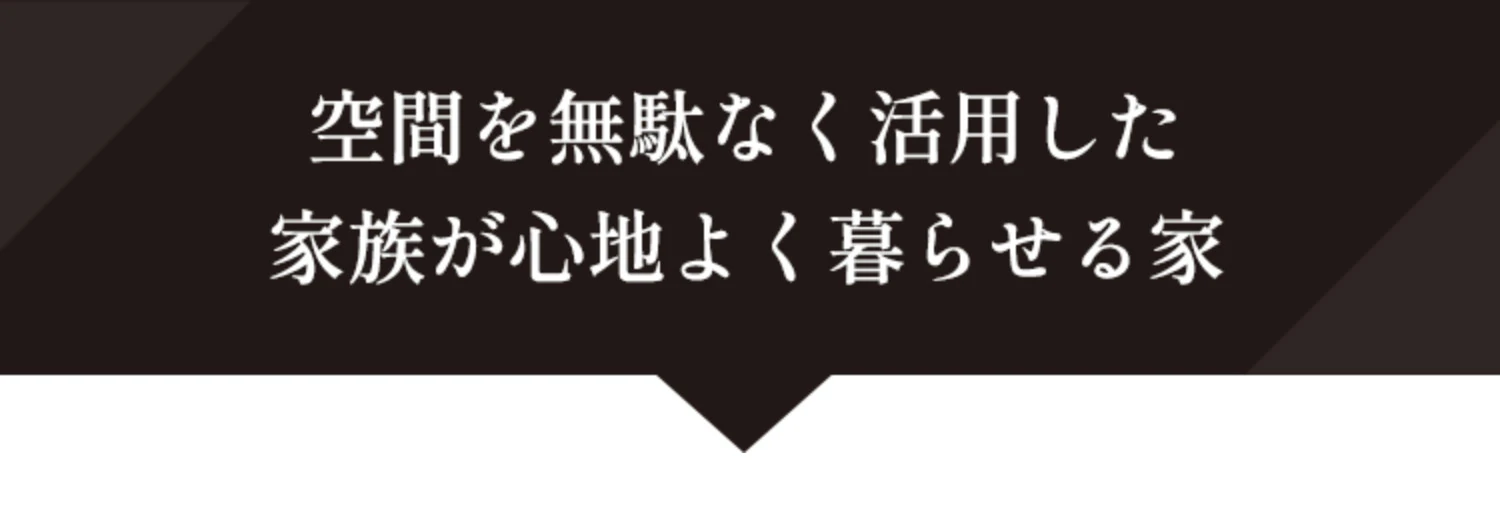 空間を無駄なく活用した家族が心地よく暮らせる家