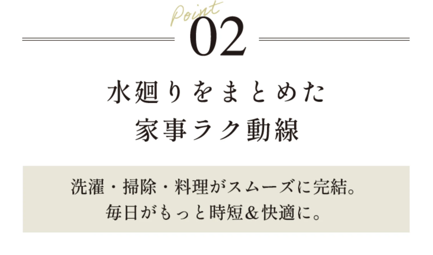 Point02 水廻りをまとめた家事ラク動線