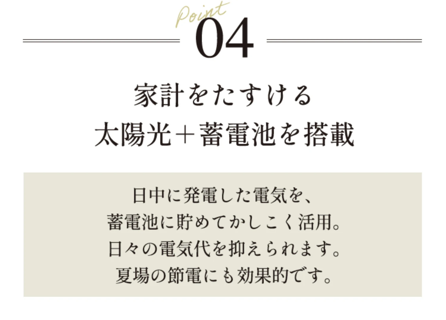Point04 家計をたすける太陽光＋蓄電池を搭載