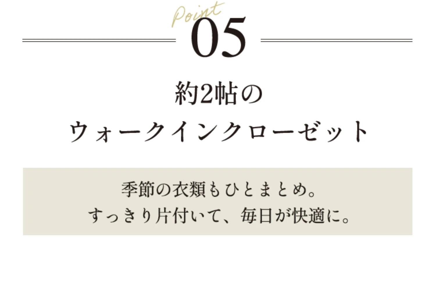 Point05 約2帖のウォークインクローゼット