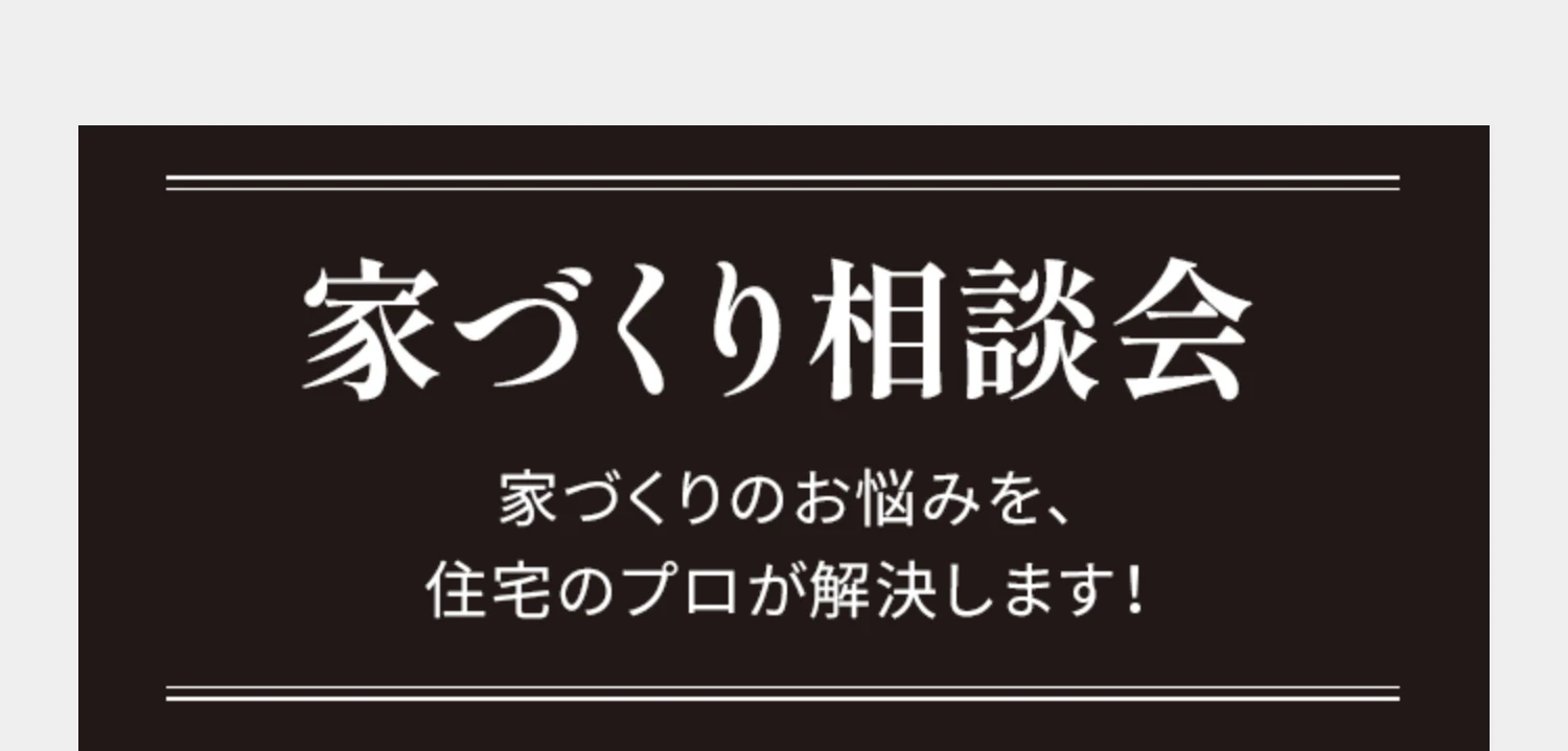 家づくり相談会 家づくりのお悩みを、住宅のプロが解決します！