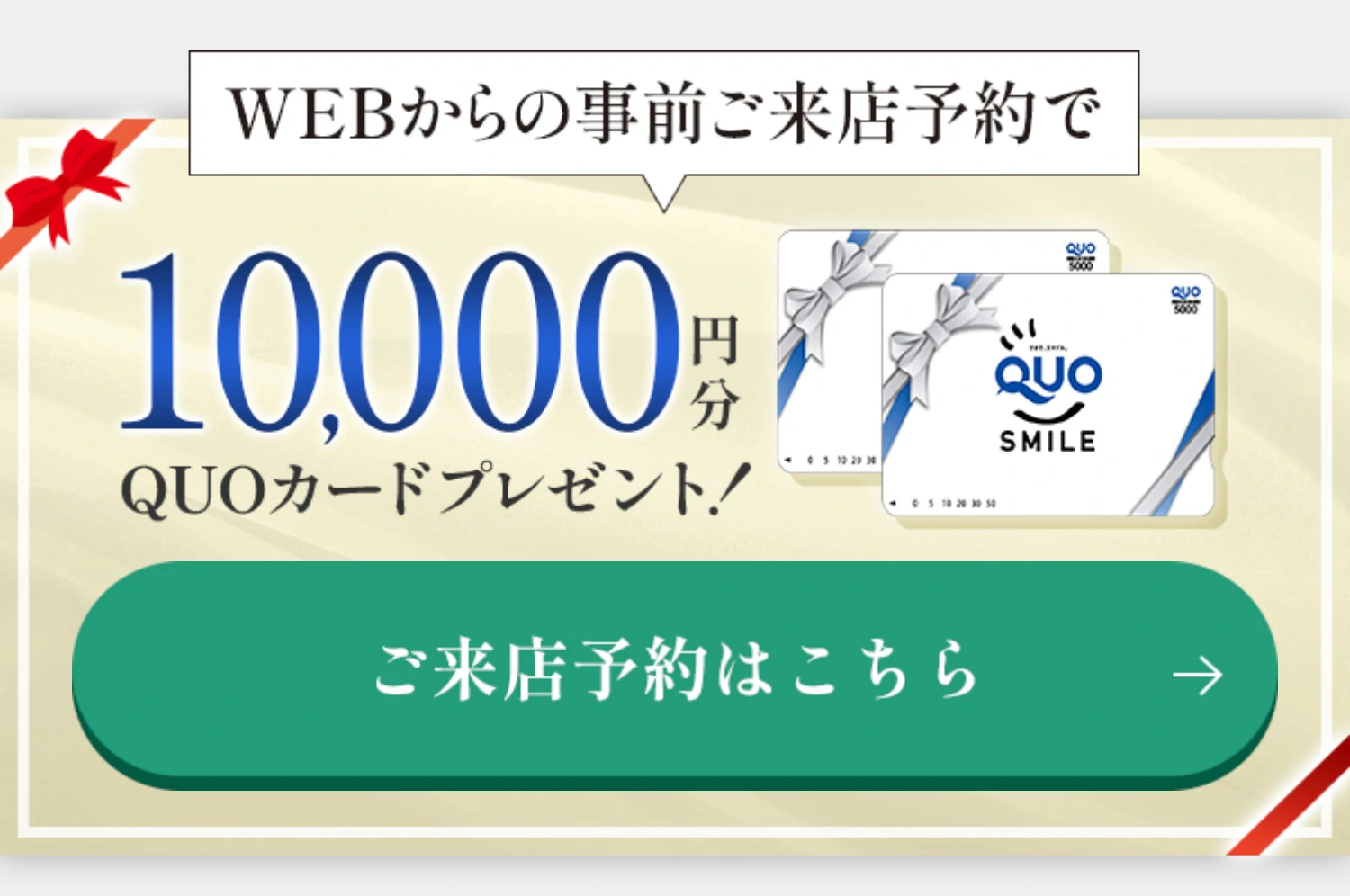 WEBからの事前ご来店予約で10,000円分QUOカードプレゼント！ご来店予約はこちら