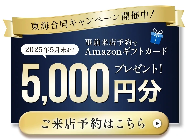 東海合同キャンペーン開催中！2025年5月末まで事前来店予約でAmazonギフトカード5,000円分プレゼント！