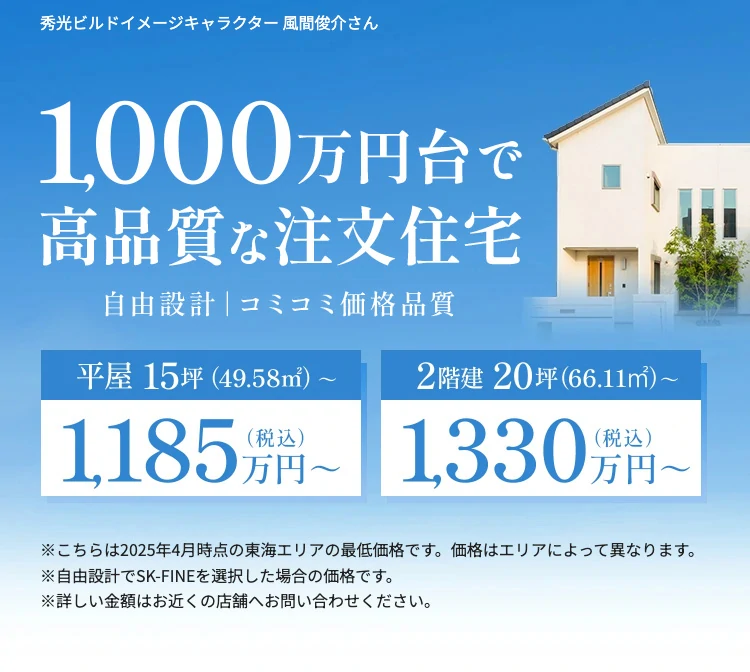 1,000万円台で高品質な注文住宅 自由設計|コミコミ価格品質