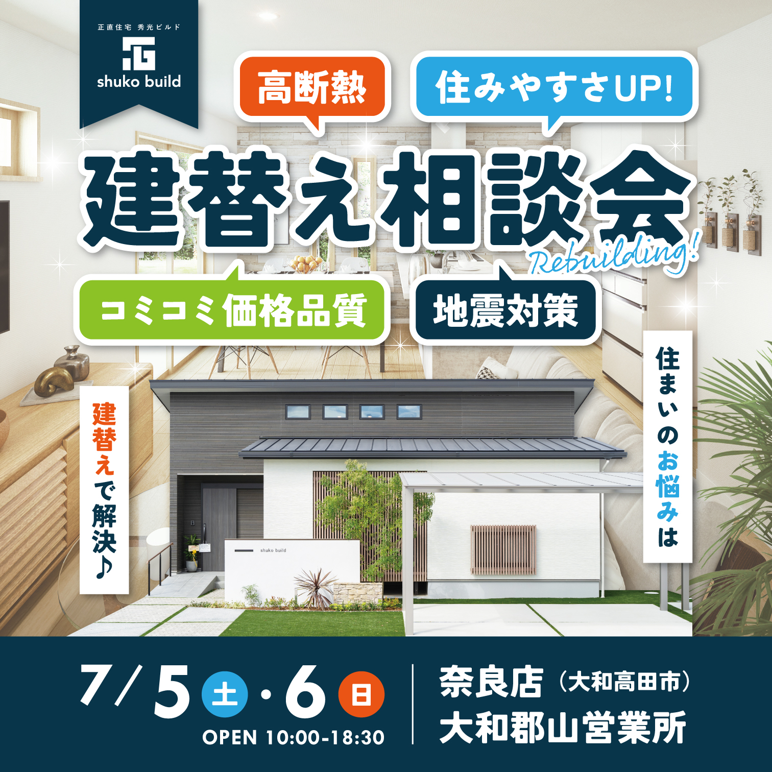 建替え相談会(@奈良店、大和郡山営業所)