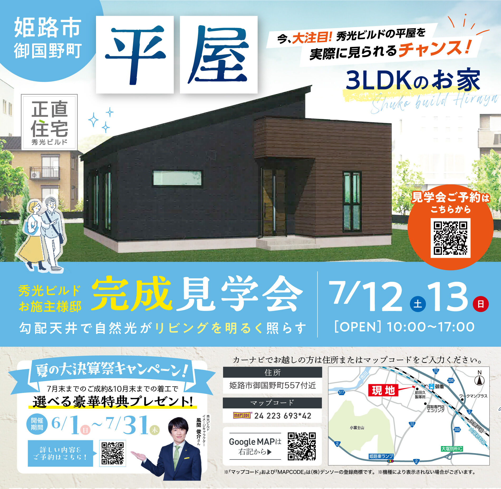 姫路市御国野町 平屋完成見学会(@姫路店)
