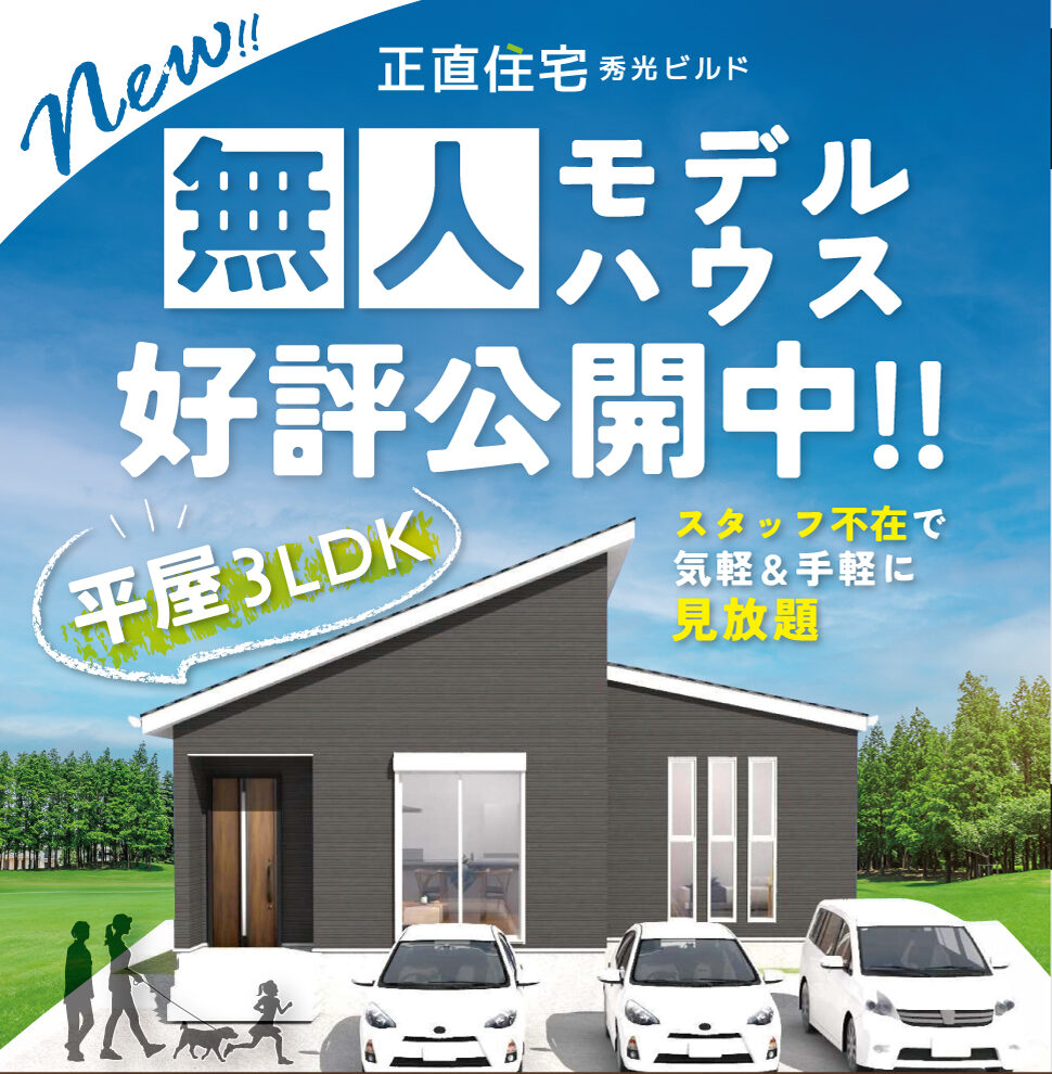 福島市瀬上町 無人モデルハウス好評公開中！（＠郡山店）