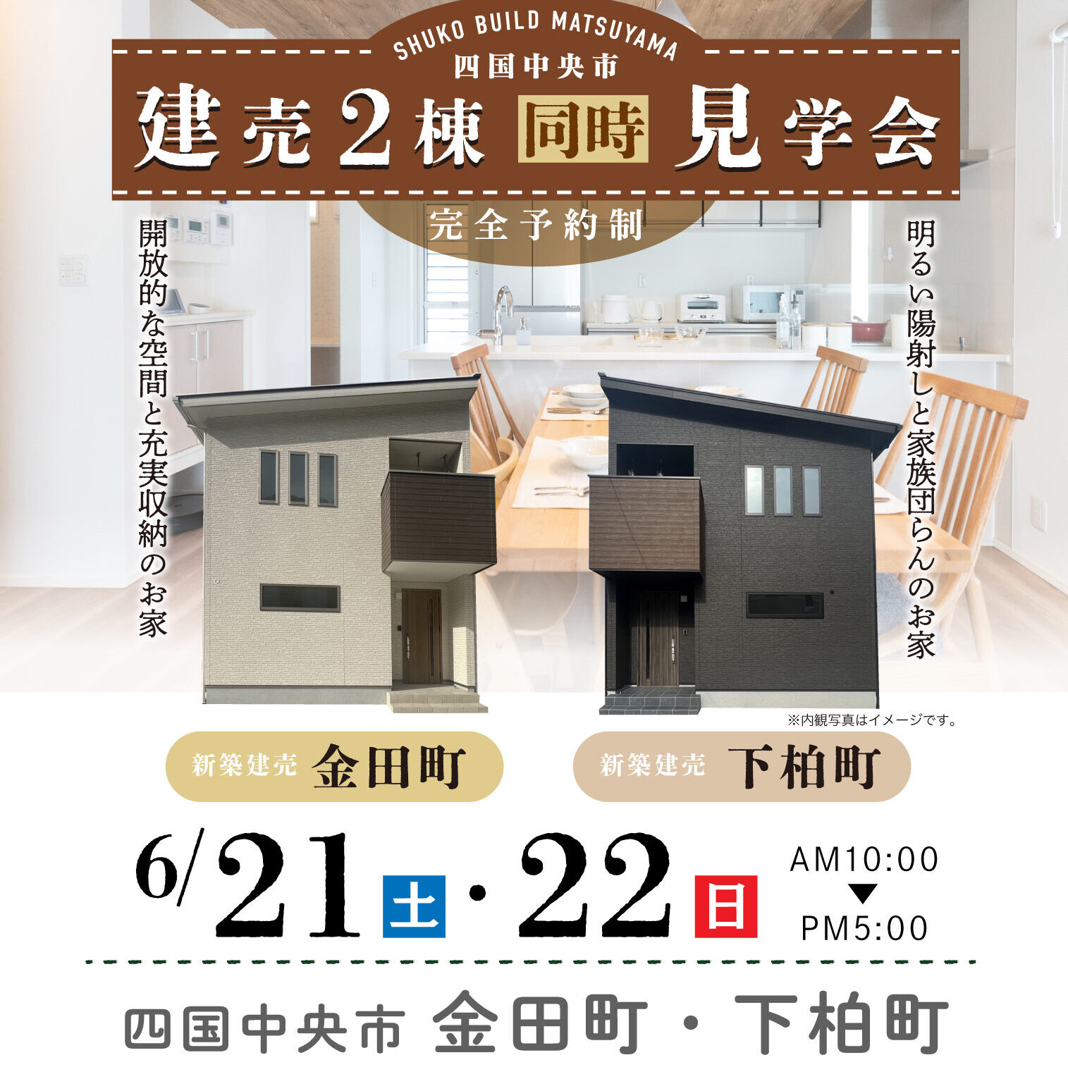 四国中央市 建売2棟 同時見学会（＠松山店、西条営業所）