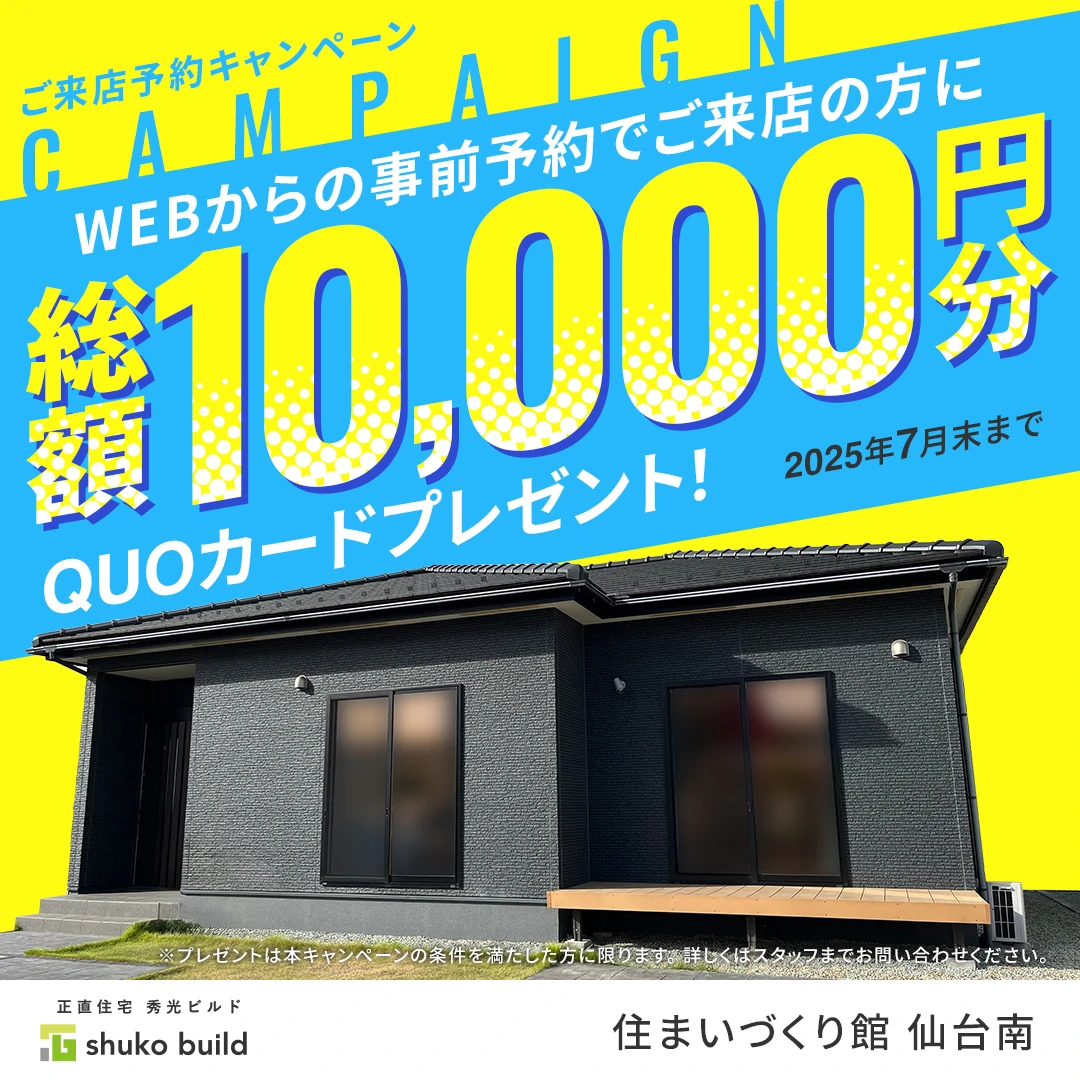WEBからの事前来店予約で総額10,000円分QUOカードプレゼント!(@仙台南店)