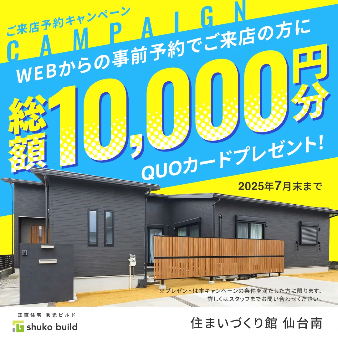 WEBからの事前来店予約で総額10,000円分QUOカードプレゼント!(@仙台南店)
