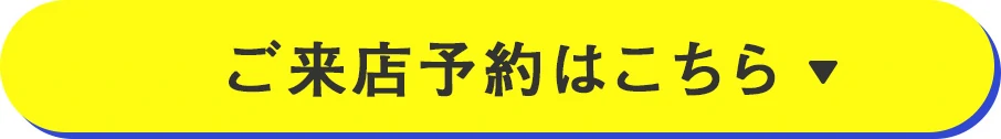 ご来店予約はこちら