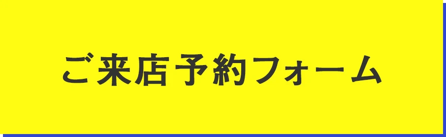 ご来店予約フォーム