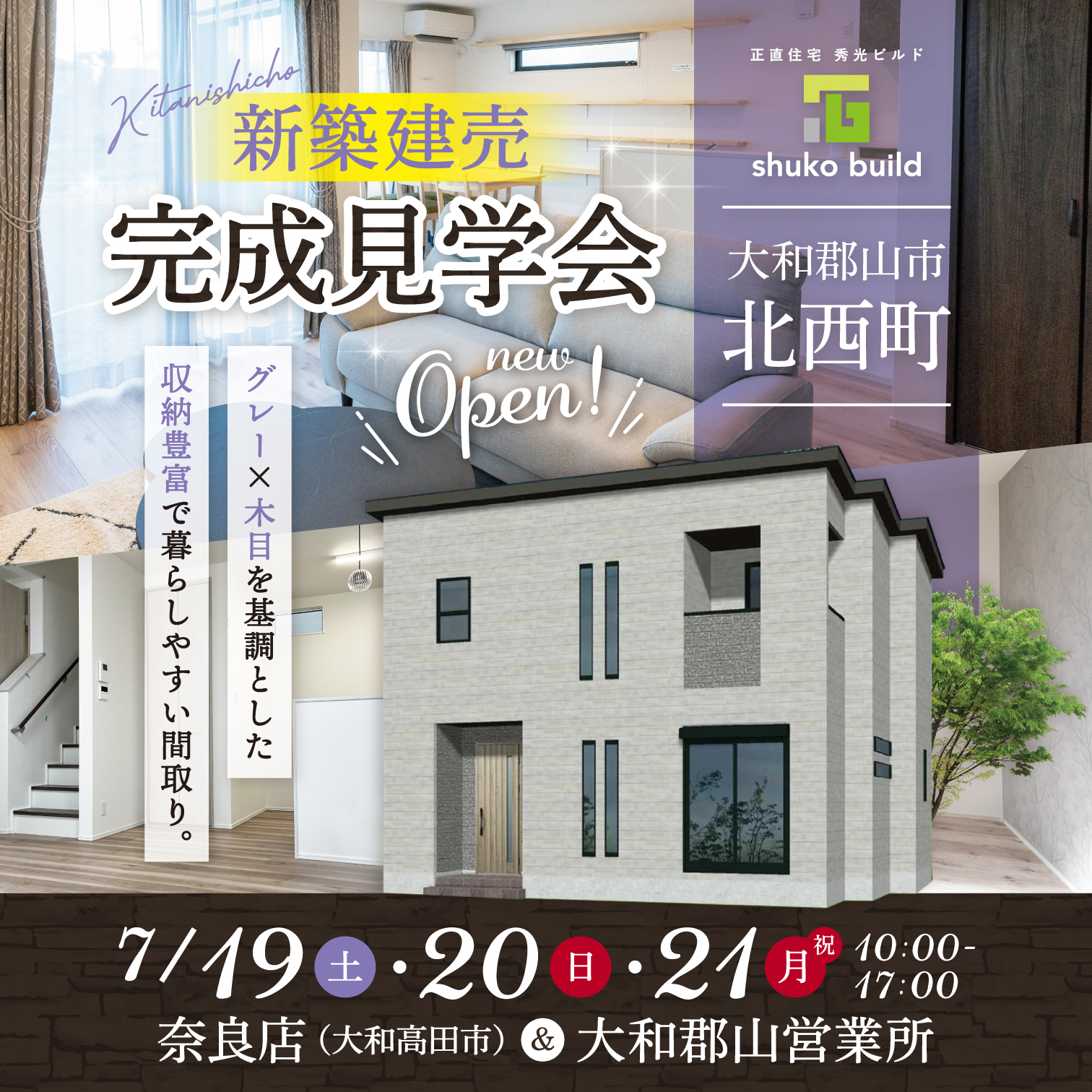 大和郡山市北西町 新築建売完成見学会(@奈良店、大和郡山営業所)