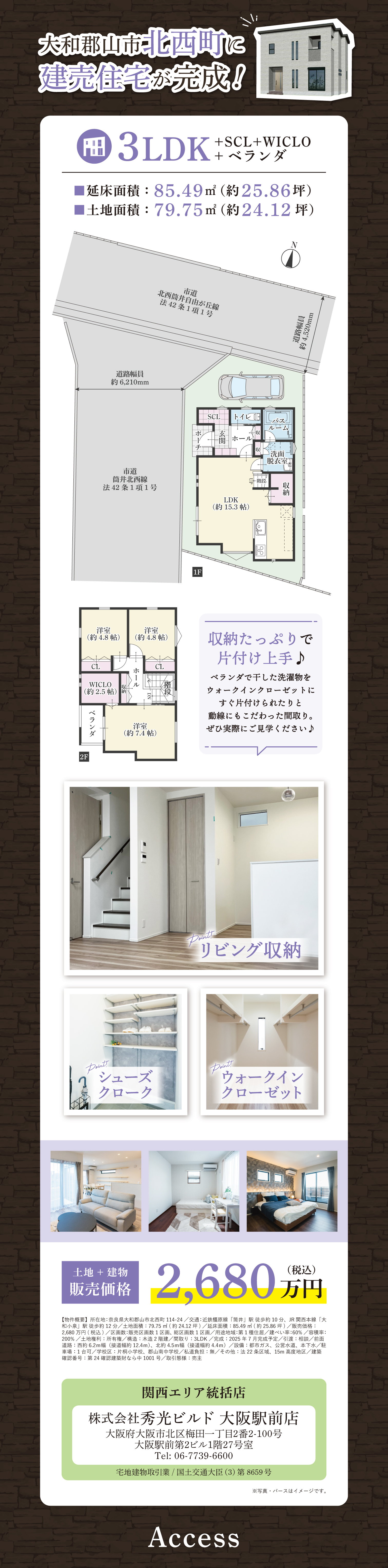 3LDK+SCL+WICLO+ベランダ
延床面積：85.49㎡（約25.86坪）
土地面積：79.75㎡（約24.12坪）