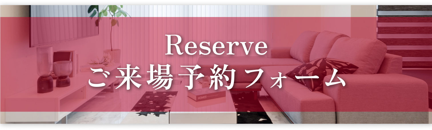 ご来場予約フォーム