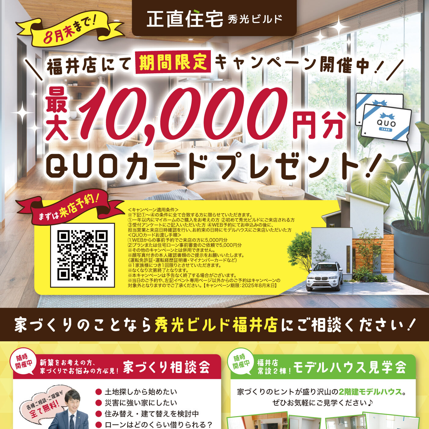 最大10,000円分QUOカードプレゼント！（＠福井店）
