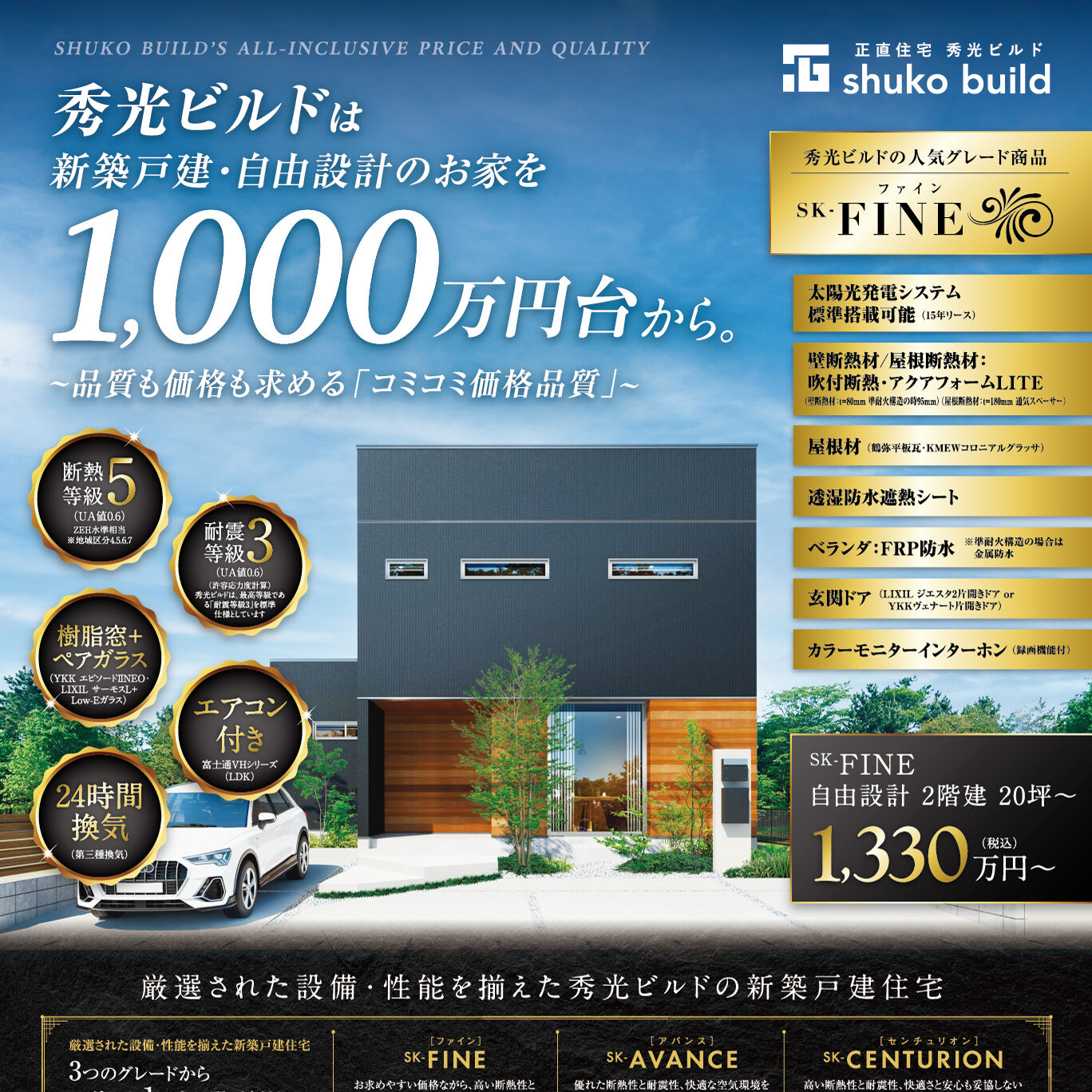 秀光ビルドは新築戸建・自由設計のお家を1,000万円台から。（＠春日井店）