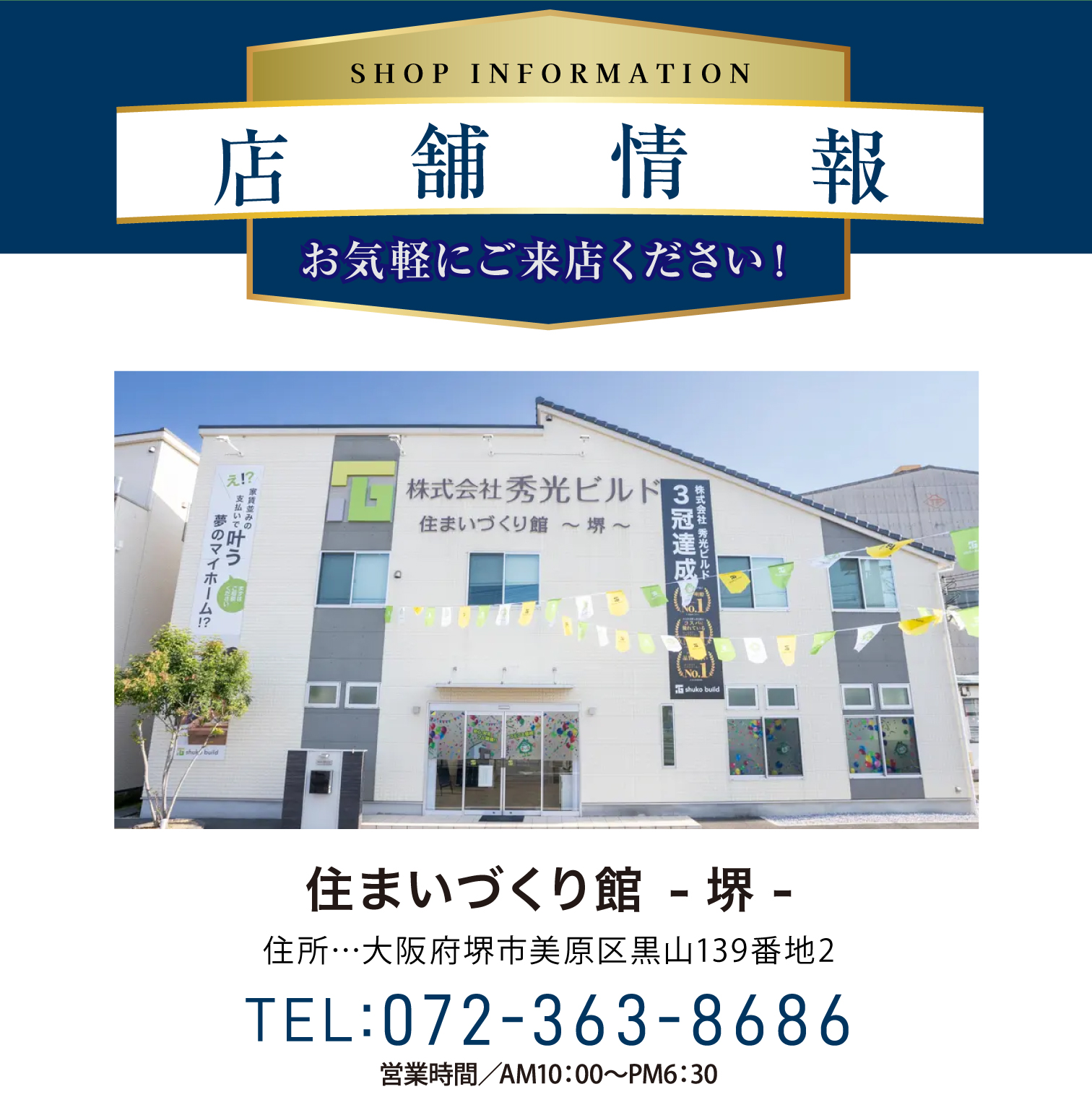 店舗情報
住まいづくり館 堺