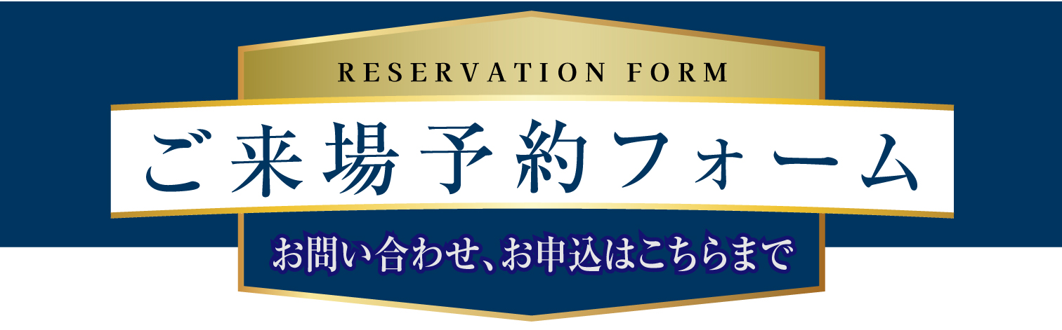 ご来場予約フォーム