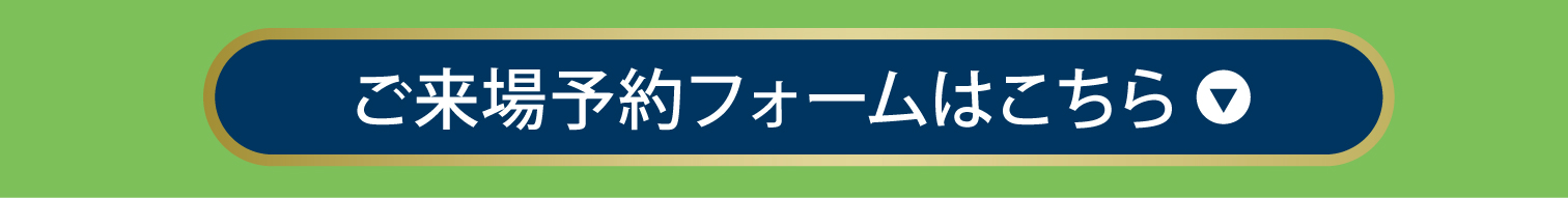 ご来場予約フォーム