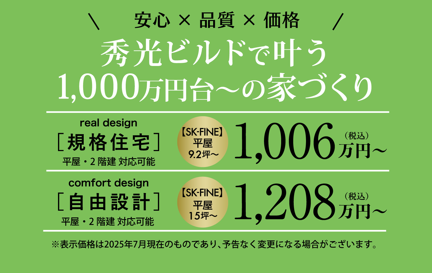 秀光ビルドで叶う1,000万円台〜の家づくり