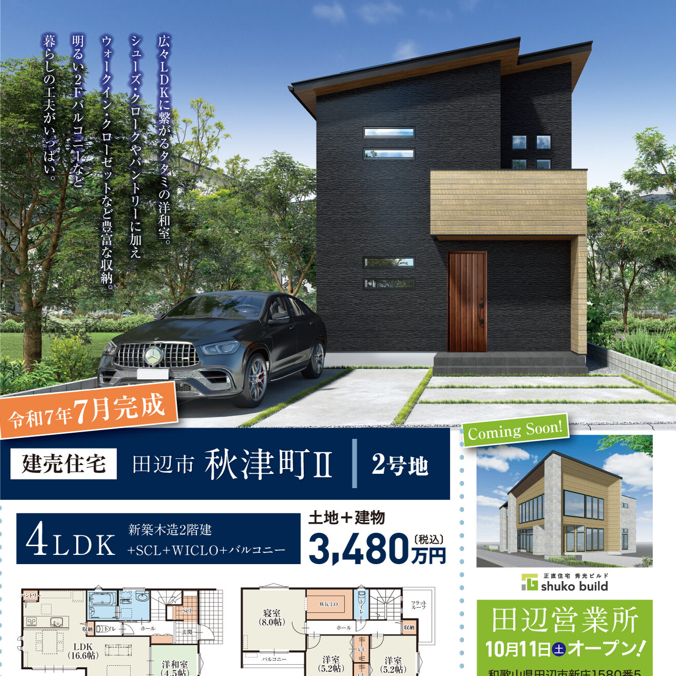 田辺市秋津町Ⅱ 建売完成見学会（＠田辺営業所）