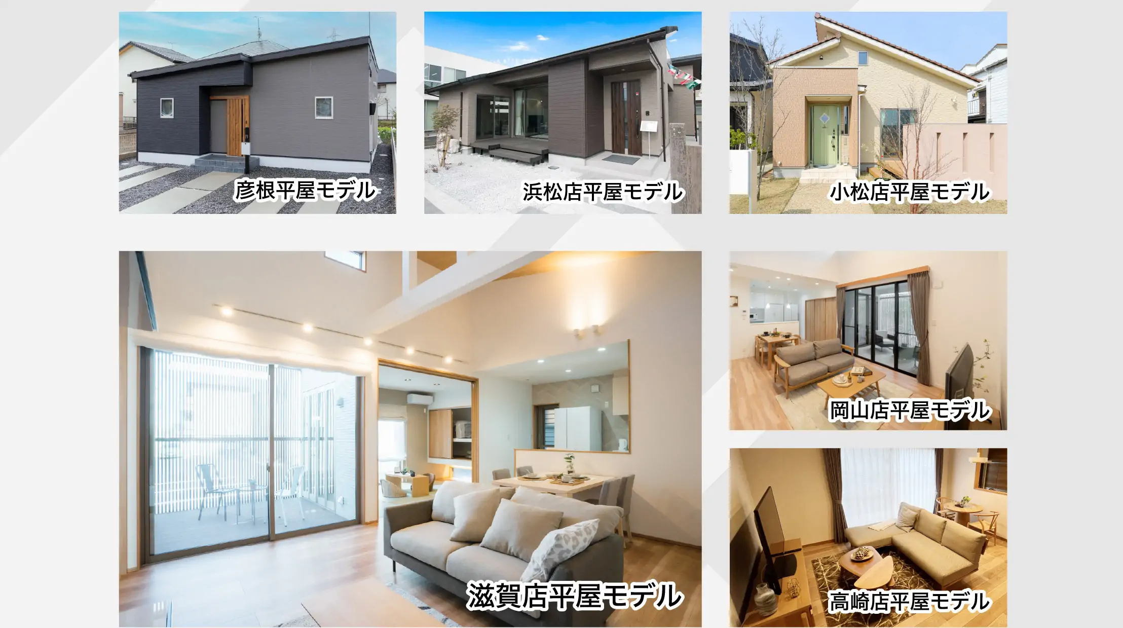 彦根平屋モデル、浜松店平屋モデル、小松店平屋モデル、滋賀店平屋モデル、岡山店平屋モデル、高崎店平屋モデル
