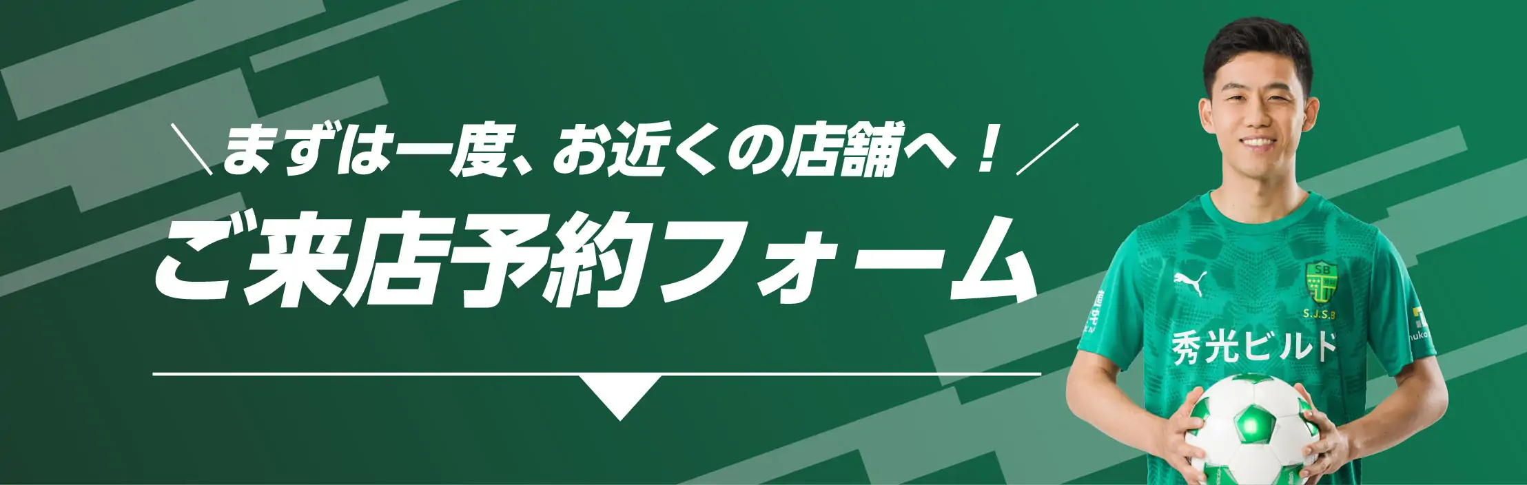 まずは一度、お近くの店舗へ！ご来店予約フォーム