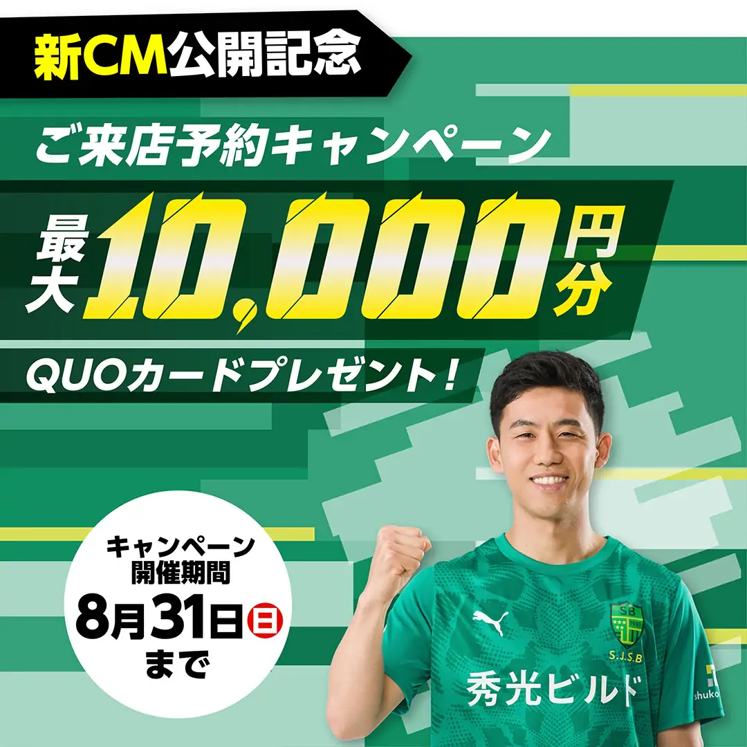 新CM公開記念 ご来店予約キャンペーン 最大10,000円分QUOカードプレゼント！（一部対象店舗のみ開催）